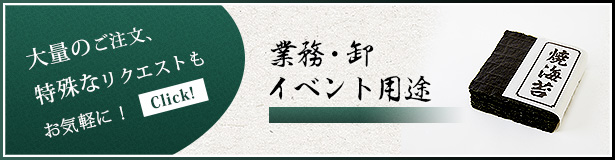 大量のご注文、特殊なリクエストもお気軽に！