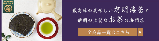 最高峰の美味しい有明海苔と静岡の上質なお茶の専門店