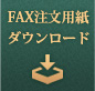 FAX注文用紙ダウンロード