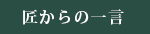 匠からの一言