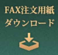 FAX注文用紙ダウンロード