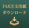 FAX注文用紙ダウンロード