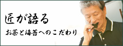 匠が語る　お茶と海苔へのこだわり