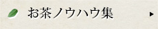 お茶ノウハウ集