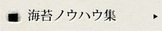 海苔ノウハウ集