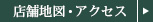 店舗地図・アクセス