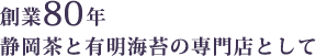 創業80年 静岡茶と有明海苔の専門店として