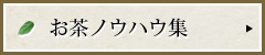 お茶ノウハウ集はこちら