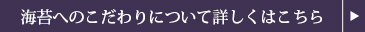 海苔へのこだわりについて詳しくはこちら
