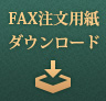 FAX注文用紙ダウンロード