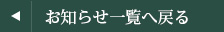 お知らせ一覧へ戻る