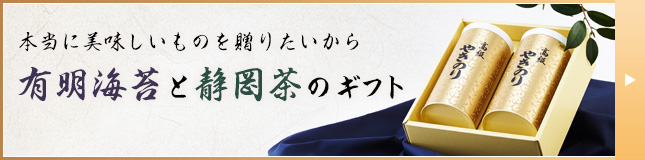 本当に美味しいものを贈りたいから有明海苔と静岡茶のギフト